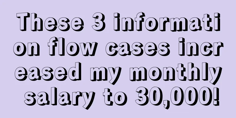 These 3 information flow cases increased my monthly salary to 30,000!