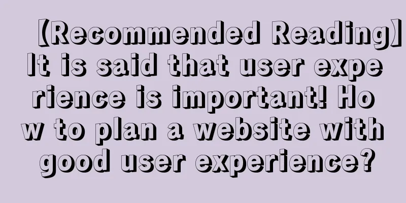 【Recommended Reading】It is said that user experience is important! How to plan a website with good user experience?