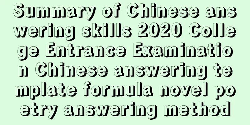 Summary of Chinese answering skills 2020 College Entrance Examination Chinese answering template formula novel poetry answering method