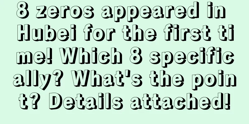 8 zeros appeared in Hubei for the first time! Which 8 specifically? What's the point? Details attached!