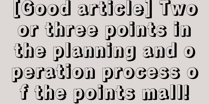 [Good article] Two or three points in the planning and operation process of the points mall!