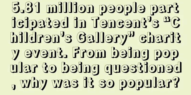 5.81 million people participated in Tencent’s “Children’s Gallery” charity event. From being popular to being questioned, why was it so popular?