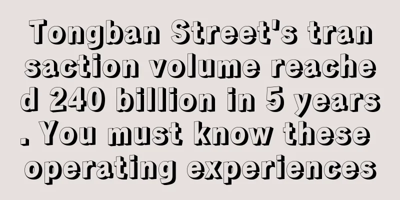 Tongban Street's transaction volume reached 240 billion in 5 years. You must know these operating experiences