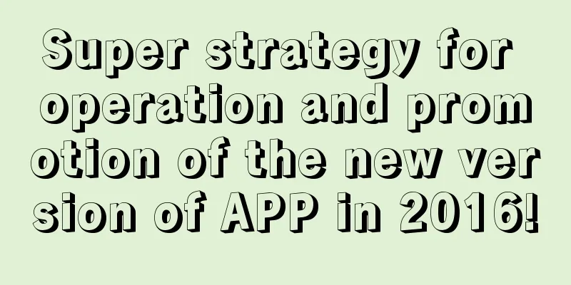 Super strategy for operation and promotion of the new version of APP in 2016!