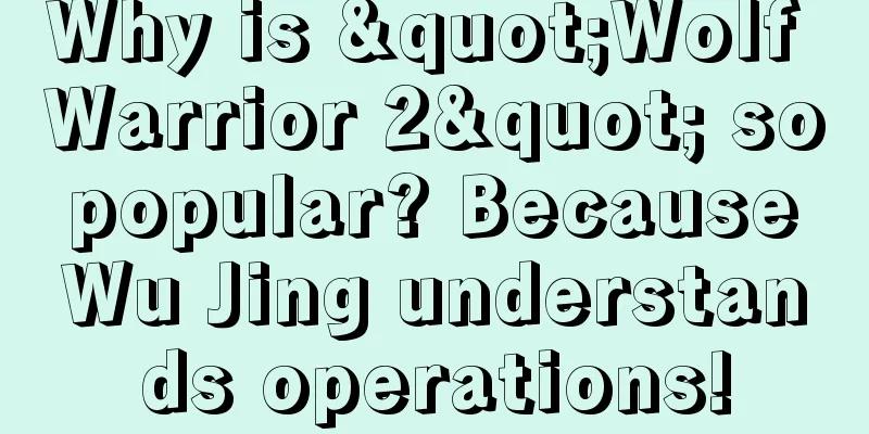 Why is "Wolf Warrior 2" so popular? Because Wu Jing understands operations!