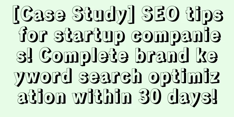 [Case Study] SEO tips for startup companies! Complete brand keyword search optimization within 30 days!