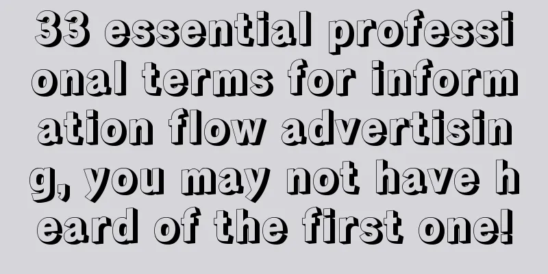 33 essential professional terms for information flow advertising, you may not have heard of the first one!