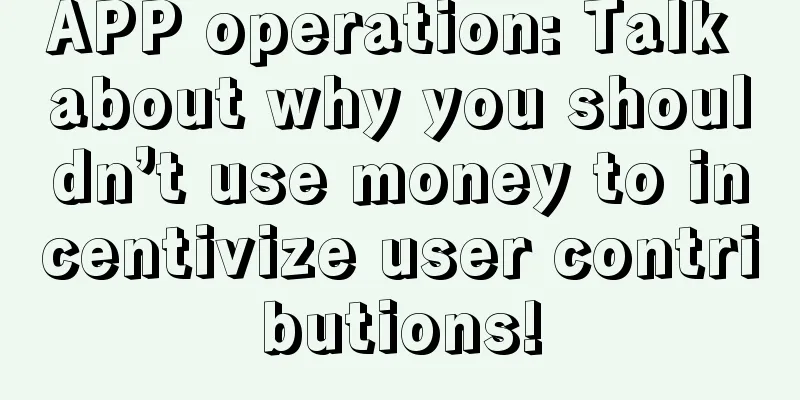 APP operation: Talk about why you shouldn’t use money to incentivize user contributions!