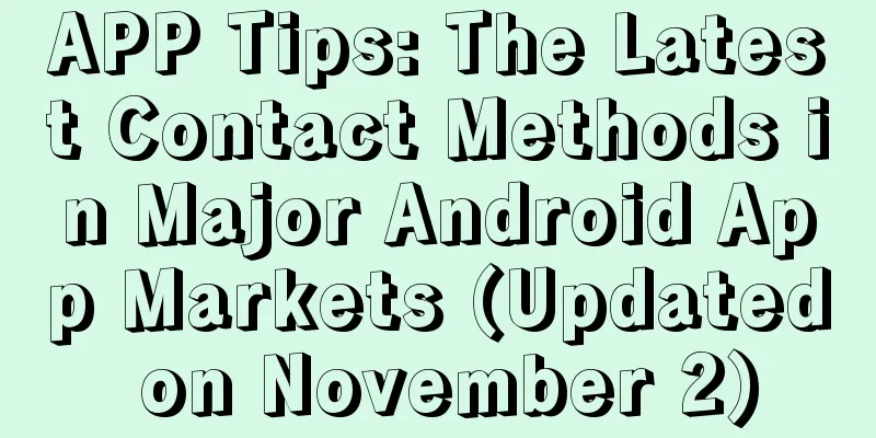 APP Tips: The Latest Contact Methods in Major Android App Markets (Updated on November 2)