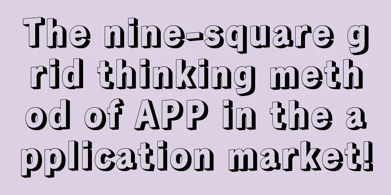 The nine-square grid thinking method of APP in the application market!