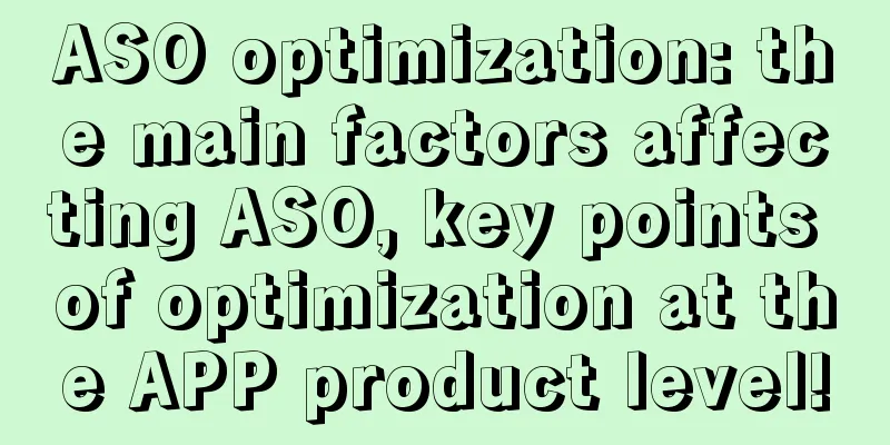 ASO optimization: the main factors affecting ASO, key points of optimization at the APP product level!