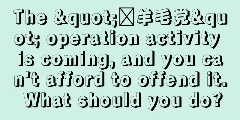 The "薅羊毛党" operation activity is coming, and you can't afford to offend it. What should you do?