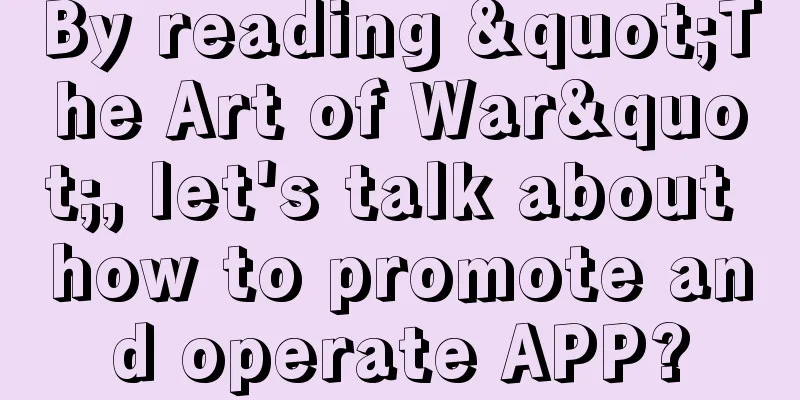 By reading "The Art of War", let's talk about how to promote and operate APP?