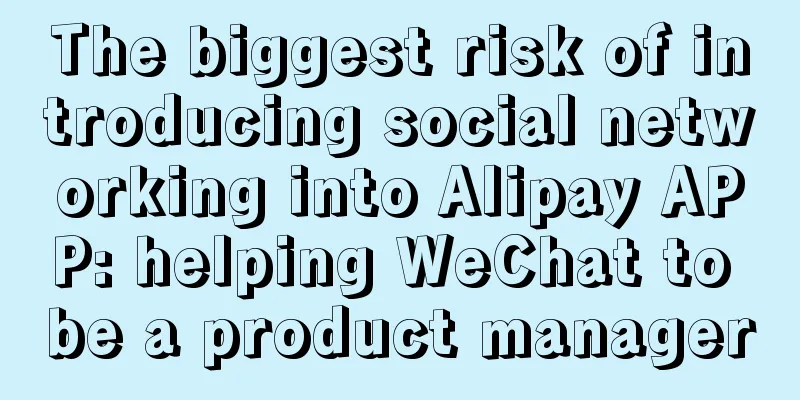 The biggest risk of introducing social networking into Alipay APP: helping WeChat to be a product manager