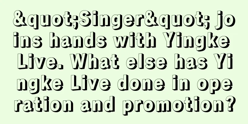 "Singer" joins hands with Yingke Live. What else has Yingke Live done in operation and promotion?