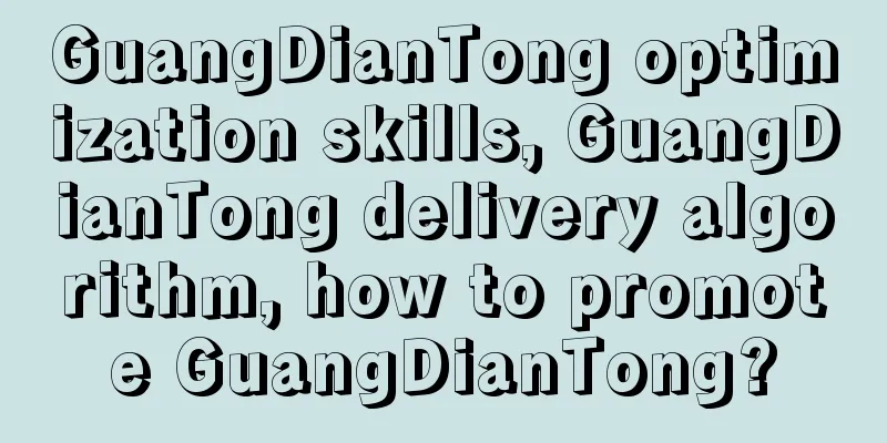 GuangDianTong optimization skills, GuangDianTong delivery algorithm, how to promote GuangDianTong?