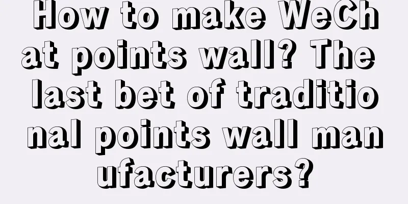 How to make WeChat points wall? The last bet of traditional points wall manufacturers?