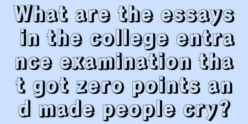 What are the essays in the college entrance examination that got zero points and made people cry?