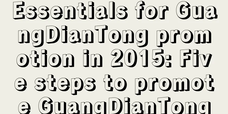 Essentials for GuangDianTong promotion in 2015: Five steps to promote GuangDianTong