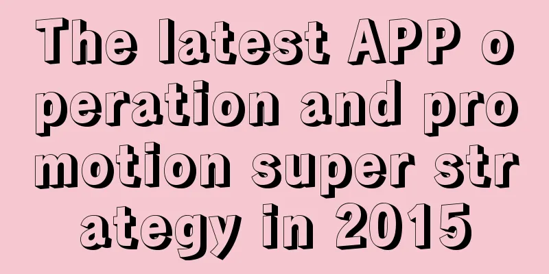 The latest APP operation and promotion super strategy in 2015