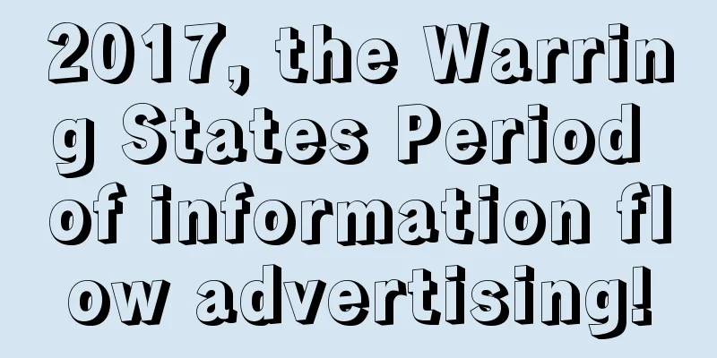 2017, the Warring States Period of information flow advertising!