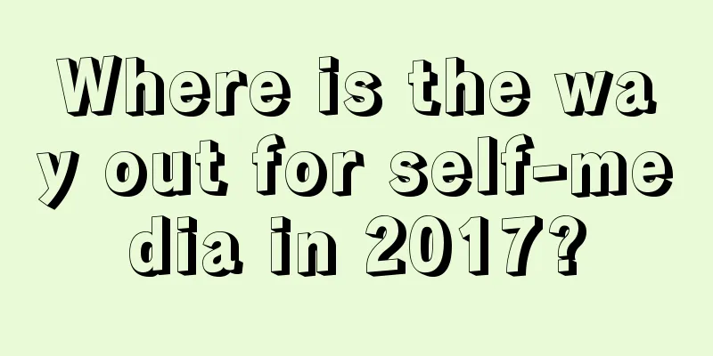 Where is the way out for self-media in 2017?