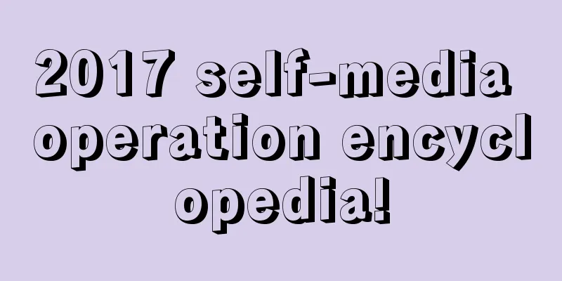 2017 self-media operation encyclopedia!