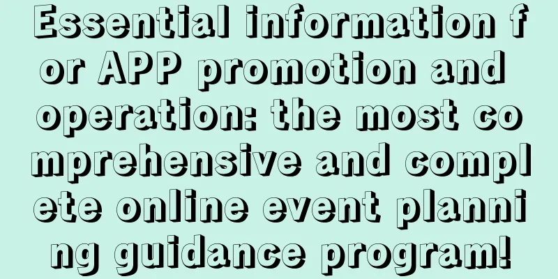 Essential information for APP promotion and operation: the most comprehensive and complete online event planning guidance program!