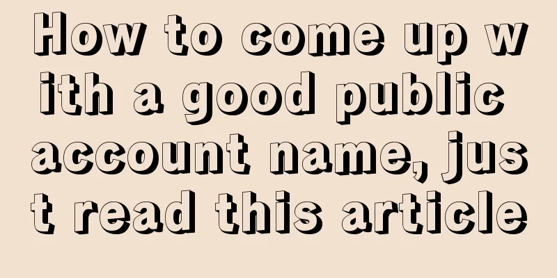 How to come up with a good public account name, just read this article