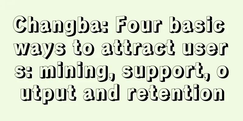 Changba: Four basic ways to attract users: mining, support, output and retention