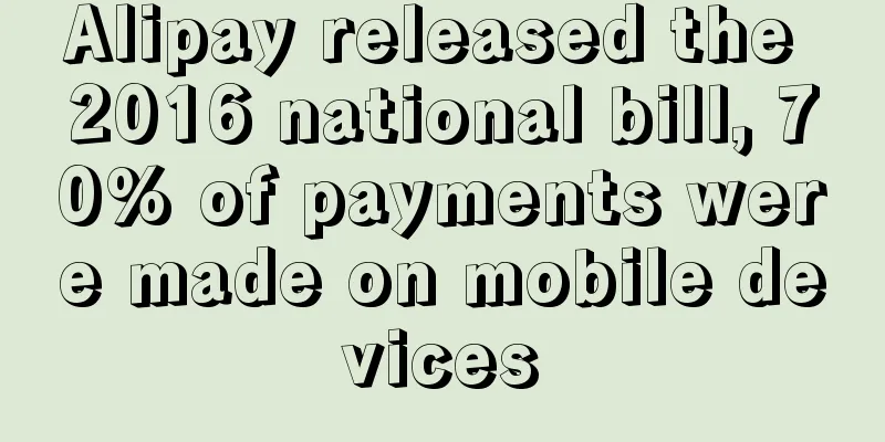 Alipay released the 2016 national bill, 70% of payments were made on mobile devices