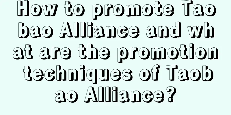 How to promote Taobao Alliance and what are the promotion techniques of Taobao Alliance?