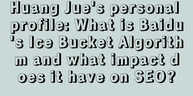 Huang Jue's personal profile: What is Baidu's Ice Bucket Algorithm and what impact does it have on SEO?