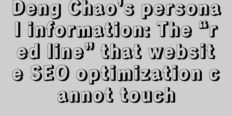 Deng Chao’s personal information: The “red line” that website SEO optimization cannot touch