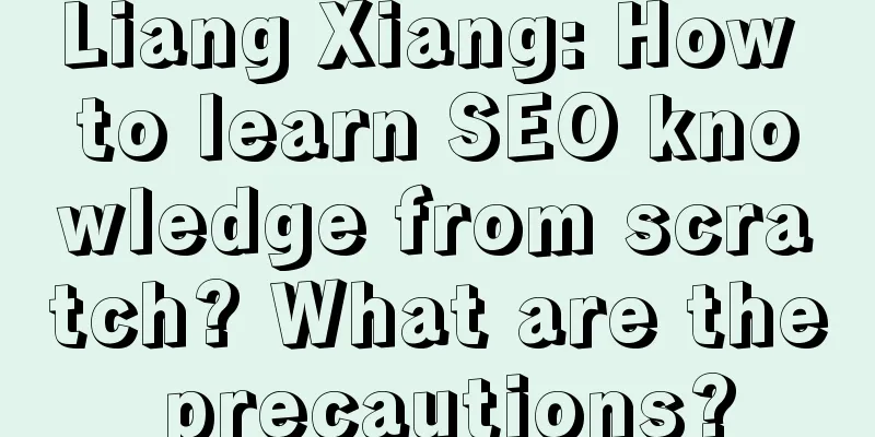 Liang Xiang: How to learn SEO knowledge from scratch? What are the precautions?