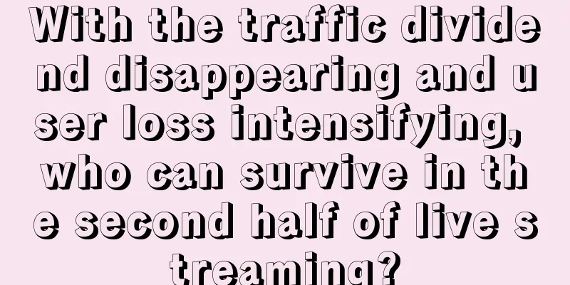 With the traffic dividend disappearing and user loss intensifying, who can survive in the second half of live streaming?