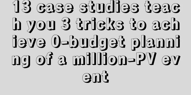 13 case studies teach you 3 tricks to achieve 0-budget planning of a million-PV event