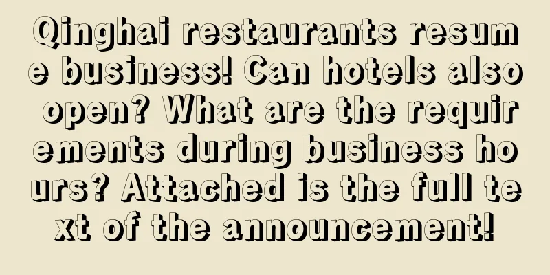 Qinghai restaurants resume business! Can hotels also open? What are the requirements during business hours? Attached is the full text of the announcement!