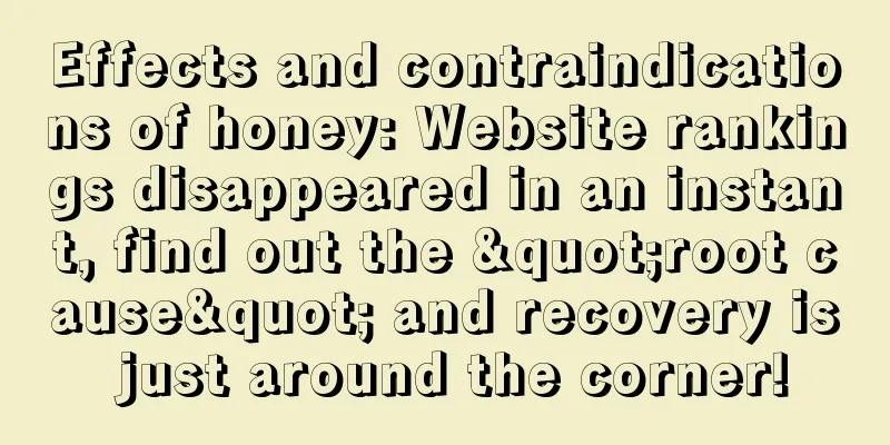 Effects and contraindications of honey: Website rankings disappeared in an instant, find out the "root cause" and recovery is just around the corner!