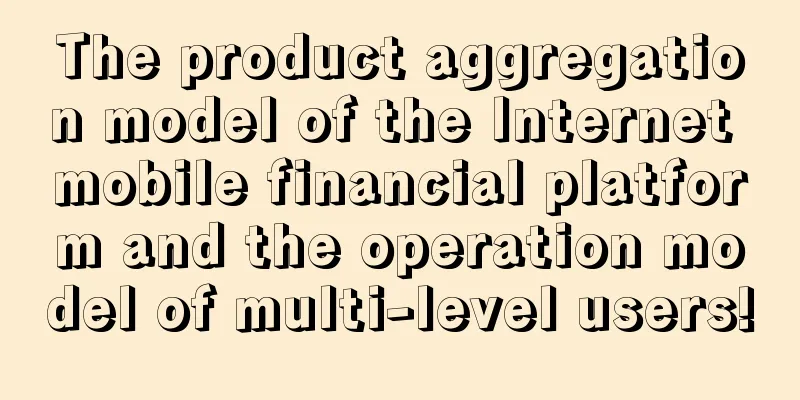 The product aggregation model of the Internet mobile financial platform and the operation model of multi-level users!