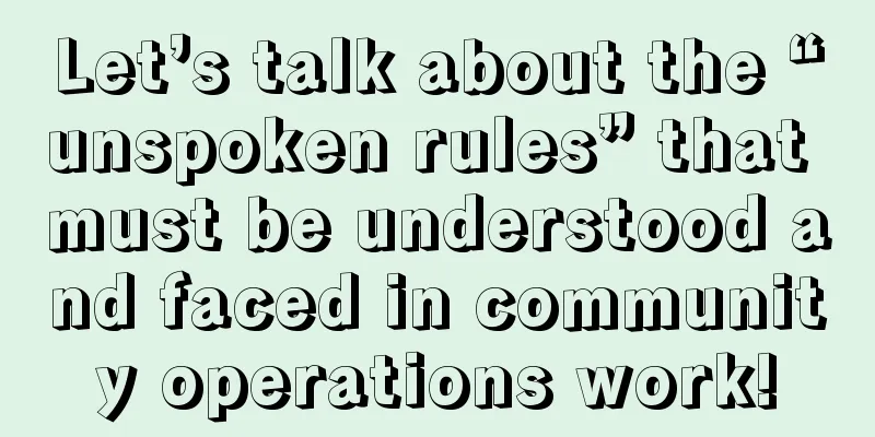 Let’s talk about the “unspoken rules” that must be understood and faced in community operations work!