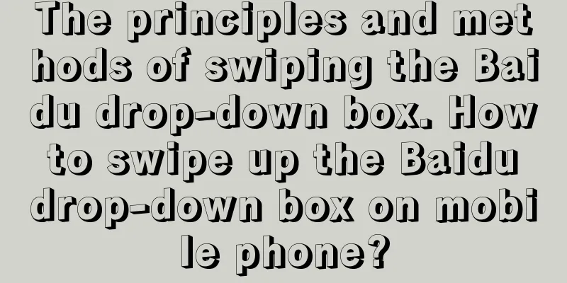 The principles and methods of swiping the Baidu drop-down box. How to swipe up the Baidu drop-down box on mobile phone?