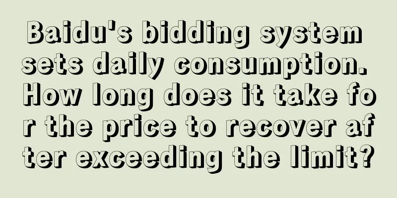 Baidu's bidding system sets daily consumption. How long does it take for the price to recover after exceeding the limit?