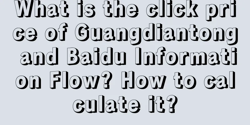 What is the click price of Guangdiantong and Baidu Information Flow? How to calculate it?