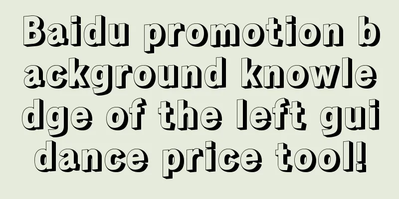 Baidu promotion background knowledge of the left guidance price tool!