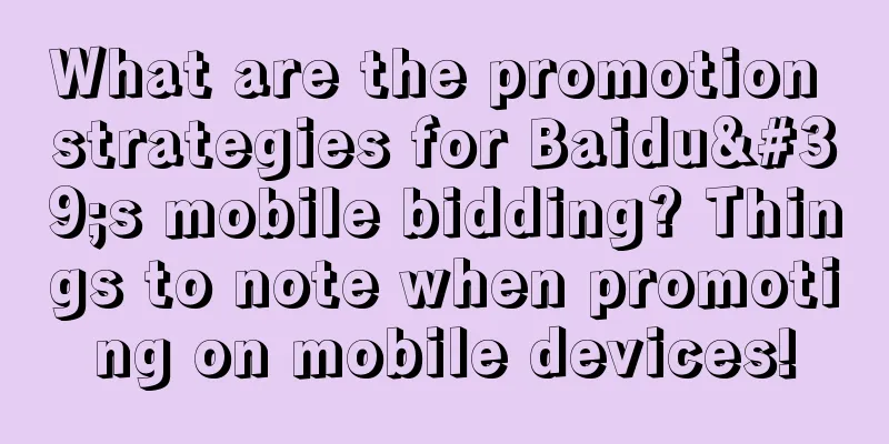 What are the promotion strategies for Baidu's mobile bidding? Things to note when promoting on mobile devices!