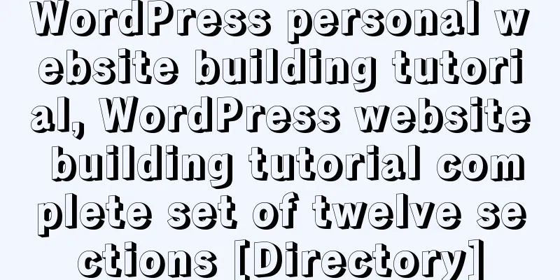 WordPress personal website building tutorial, WordPress website building tutorial complete set of twelve sections [Directory]