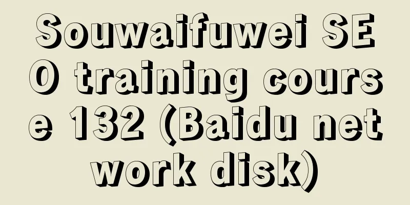 Souwaifuwei SEO training course 132 (Baidu network disk)