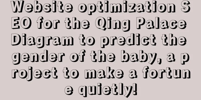 Website optimization SEO for the Qing Palace Diagram to predict the gender of the baby, a project to make a fortune quietly!