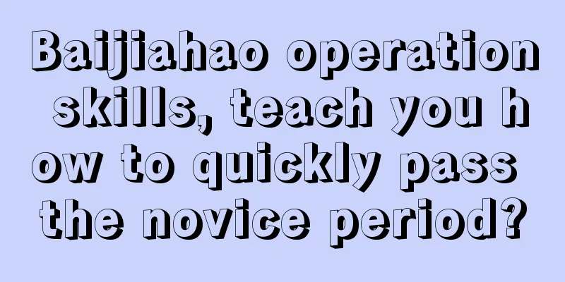 Baijiahao operation skills, teach you how to quickly pass the novice period?